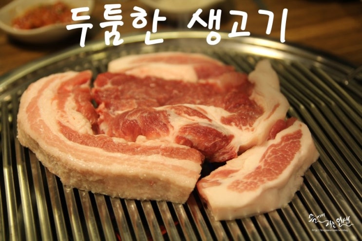  [역삼동 맛집] 선릉역 고기집 두툼한생고기