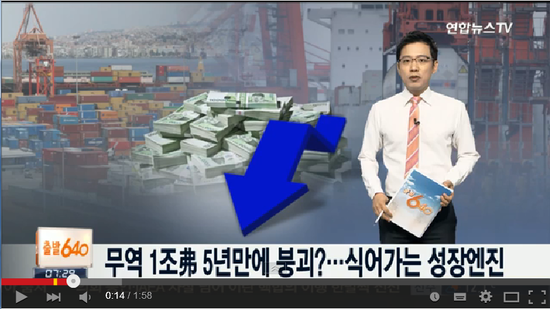 무역 1조달러 5년만에 붕괴?…식어가는 성장엔진 -연합뉴스TV 무역 1조달러 5년만에 붕괴?…식어가는 성장엔진 -연합뉴스TV