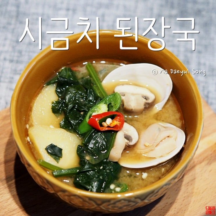 시금치 된장국 만드는 법 이렇게 해 보세요!
