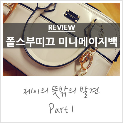 폴스부띠끄 미니메이지백 (누드NUDE) @미니백추천/미니크로스백추천 폴스부띠끄 미니메이지백 (누드NUDE) @미니백추천/미니크로스백추천