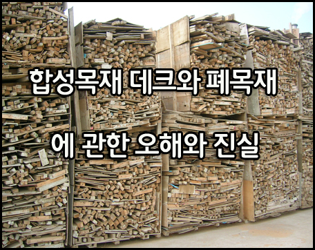 [합성목재의 탄생] 합성목재와 폐목재에 관한 오해와 진실