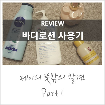 바디로션 비교 사용기 @향좋은 바디로션/고보습 바디로션/바디크림/바디버터 바디로션 비교 사용기 @향좋은 바디로션/고보습 바디로션/바디크림/바디버터