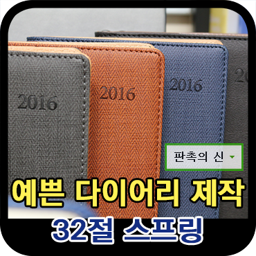  예쁜 다이어리 "32절 스프링" 다이어리제작