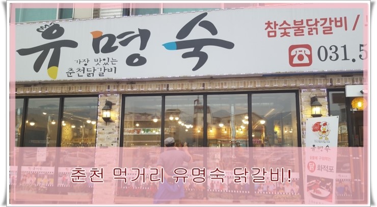  남이섬 닭갈비~