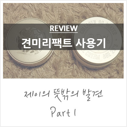 에이지투웨니스에센스커버팩트 21호 @견미리팩트/홈쇼핑 화장품 에이지투웨니스에센스커버팩트 21호 @견미리팩트/홈쇼핑 화장품