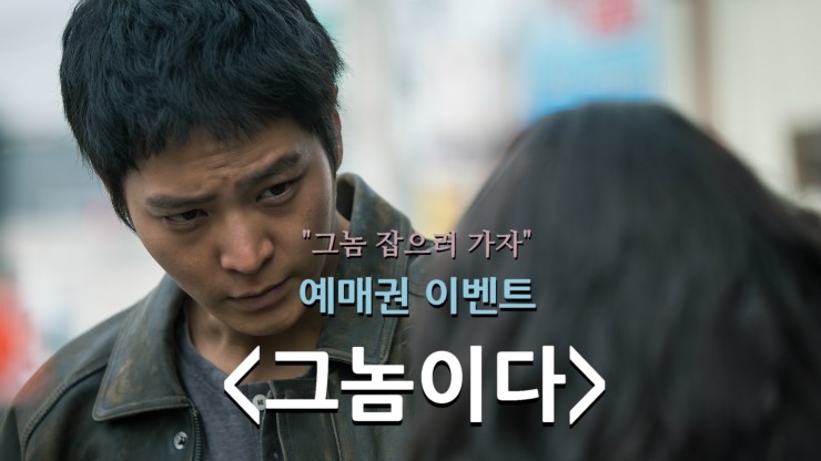  # 영화 <그놈이다> 예매권 이벤트! 실화속 범인을 잡아주원