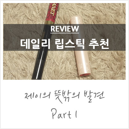 데일리 립스틱 추천 @어퓨 키써블 틴트스틱 RD01/아리따움 워너비쿠션틴트 자넷 데일리 립스틱 추천 @어퓨 키써블 틴트스틱 RD01/아리따움 워너비쿠션틴트 자넷