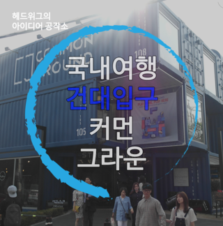  [국내여행] 건대에서 한번 쯤 가볼만한 쇼핑몰 커먼그라운드