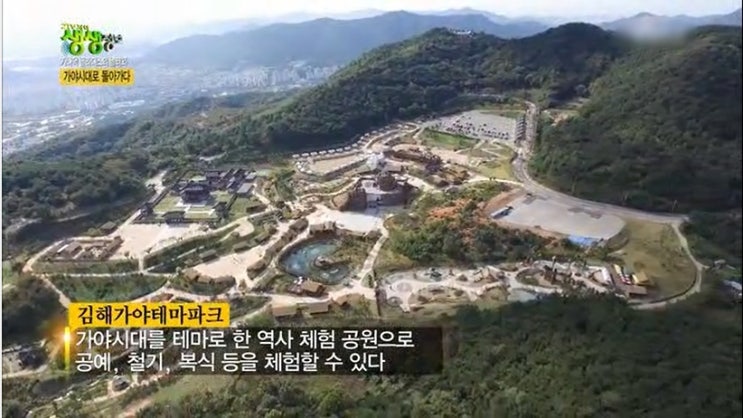  <2TV 저녁 생생정보>가나댁 글라디스 김해가야테마파크 방문