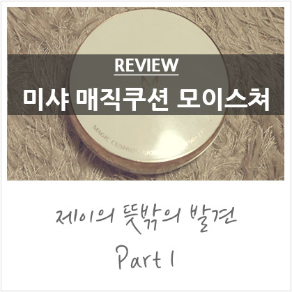 미샤 M 매직쿠션 모이스처 21호 @촉촉하기만 한 너란녀석.. 미샤 M 매직쿠션 모이스처 21호 @촉촉하기만 한 너란녀석..