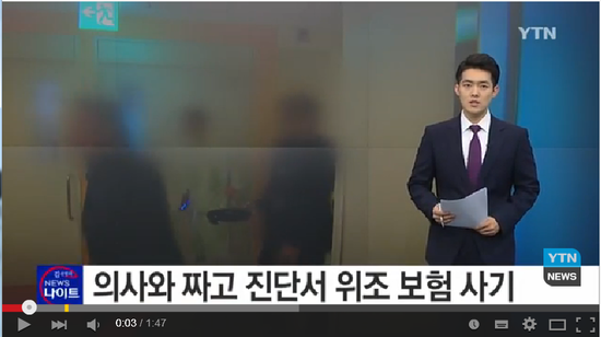 "보험금 많이 받게 해줄게"...의사와 짜고 보험 사기 / YTN 뉴스 "보험금 많이 받게 해줄게"...의사와 짜고 보험 사기 / YTN 뉴스