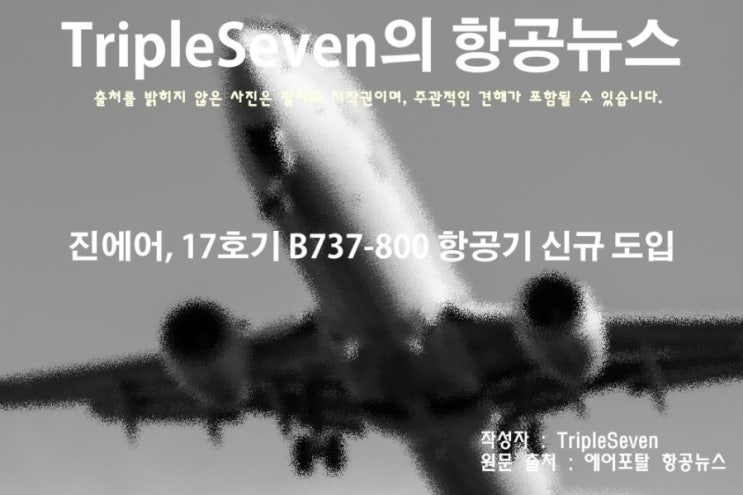 [TripleSeven/항공 뉴스] 진에어, 17호기 B737-800 항공기 신규 도입!