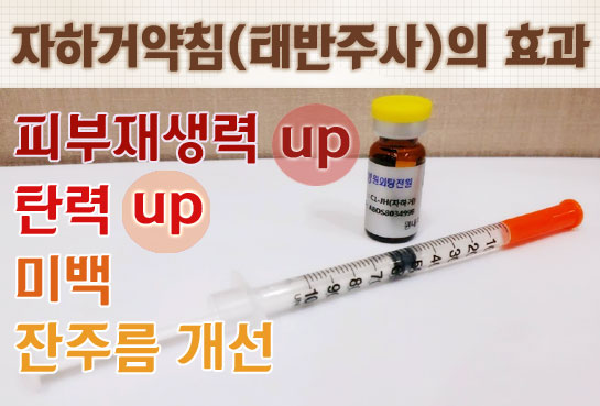  인천 자인한의원>칙칙하고 쳐진 피부에는 태반약침-눈가잔주름/탄력보습개선/한방피부관리/한방동안시술/자생한방병원 태반약침