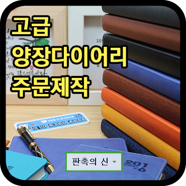  고급 다이어리 주문 제작 업체 - 판촉의신