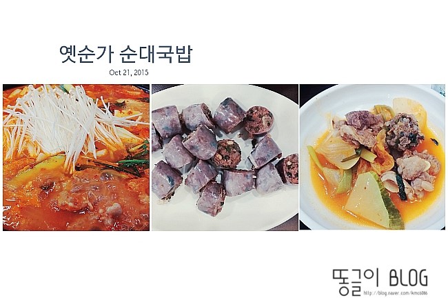 [대구맛집/달서구맛집] 옛순가 순대국밥 & 보쌈 전문점 김치순대전골 또한 맛이 Good!!