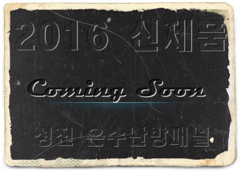2016년 성진에너지 바닥난방 신제품출시예정!!! 2016년 성진에너지 바닥난방 신제품출시예정!!!