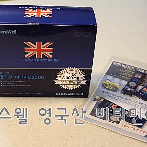 헬스웰 영국산 비타민C3000 흡수율이 좋아요.