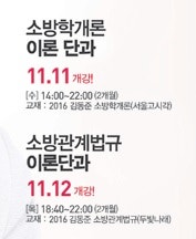 김동준교수 소방학개론/소방관계법규 이론단과 개강소식