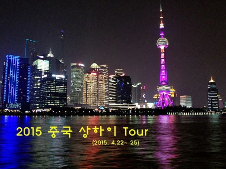  2015 상하이 tour - part 1