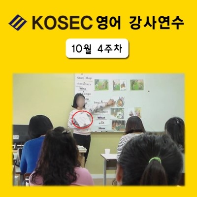  [영어강사교육]10월 4주차 교육현장