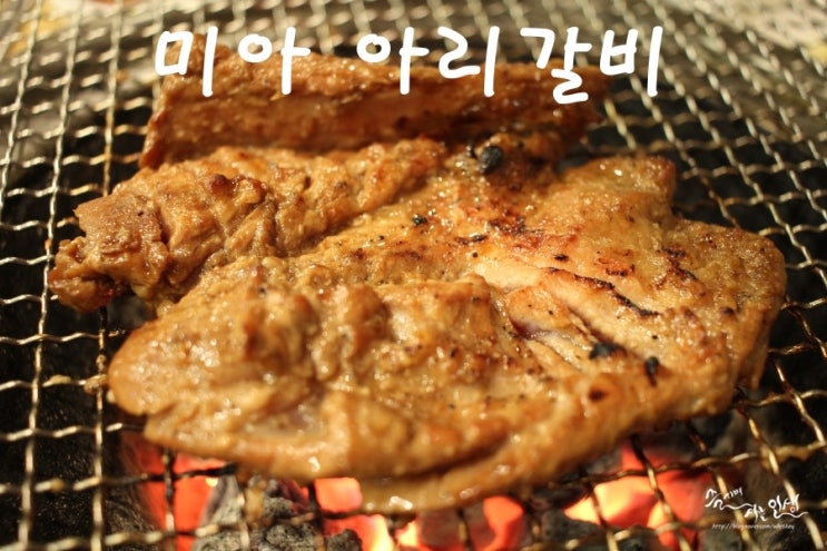  [미아역 맛집] 미아역 고기집 돼지갈비 무한리필 아리갈비