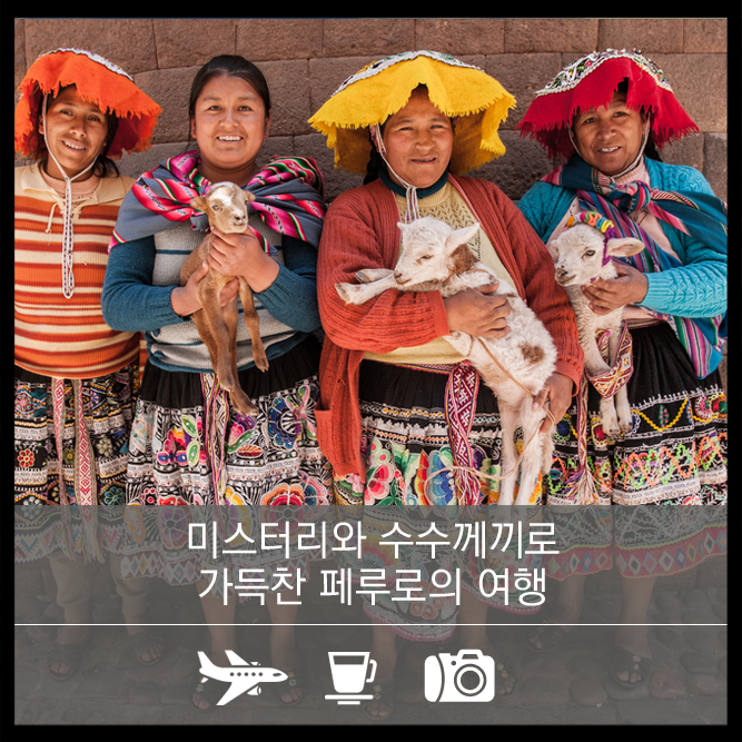  [블로그 이벤트/파스쿠찌 원두 추천] 미스터리와 수수께끼로 가득 찬 남미 페루로의 여행