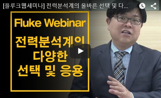  Fluke 전력분석계의 다양한 선택과 응용 웹세미나 