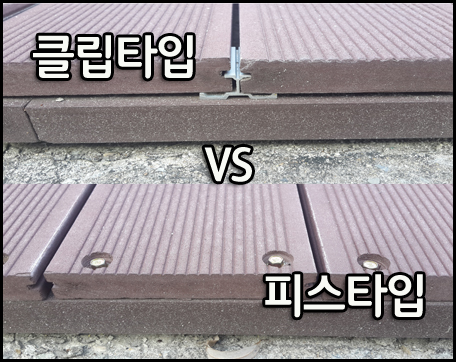  [합성목재 데크] 클립타입 VS 피스타입 중 어떤 제품을 써야할까?