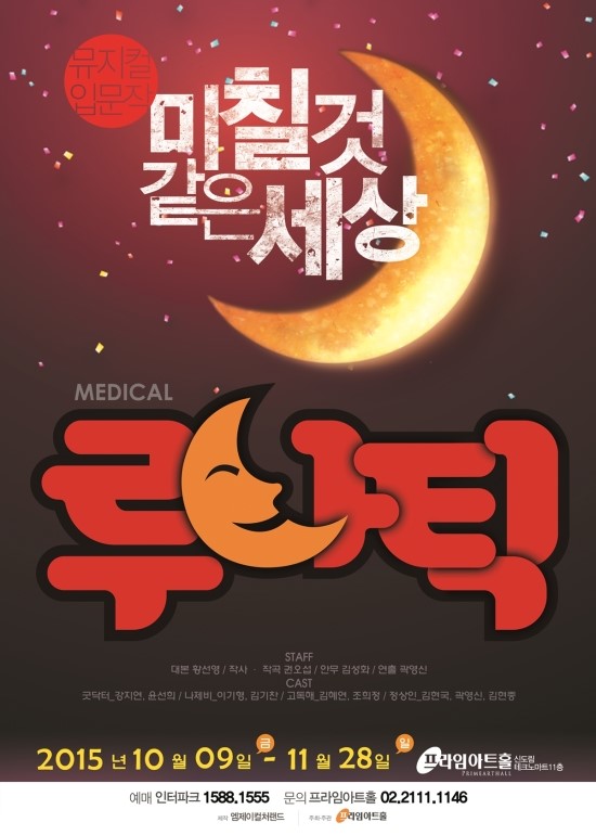  뮤지컬 [루나틱] 관극후기 : 유쾌, 상쾌, 통쾌한 기념비적 창작뮤지컬