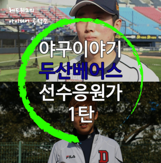  2015 한국시리즈 우승 두산베어스 선수응원가를 배워보자! 1탄 테이블 세터