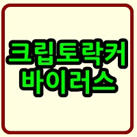 크립토락커 바이러스 (랜섬웨어 바이러스)
