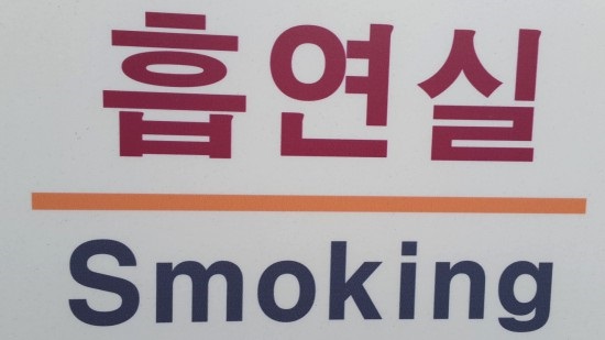  흡연실문구 어떤 내용인지 살펴보았나요