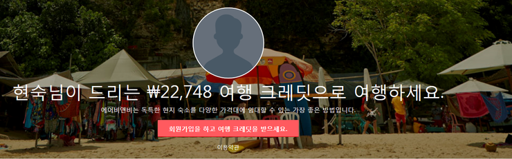 에어비앤비 할인쿠폰 받는법~~~!! ( 정말 간단해요~)
