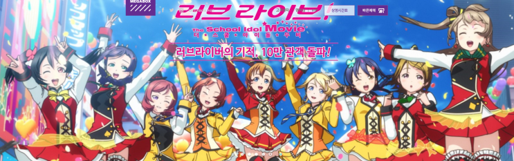  WOW~! 러브라이브 10만돌파와 함께 메가박스 메인이!!