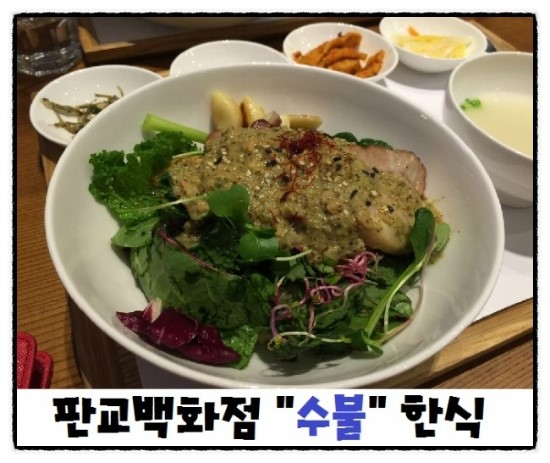 @[판교백화점 수불] _트렌디한 인기있는 음식들이 한곳에 