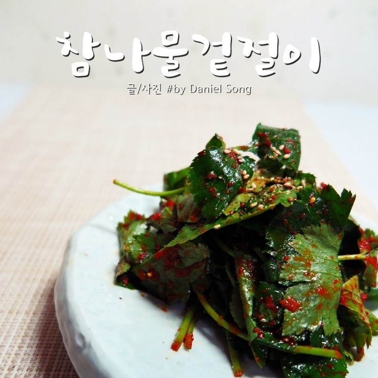  참나물겉절이 만드는법 아주 간단해요!