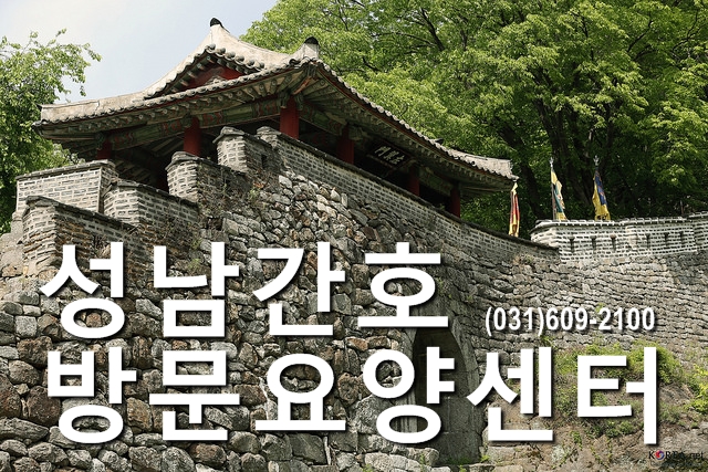  성남간호방문요양센터를 찾아주셔서 감사합니다