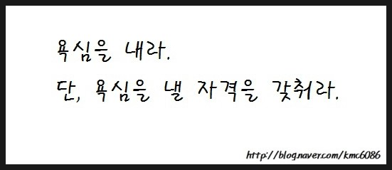 [좋은글귀모음] 욕심은 준비된 자만이 가질 수 있는 특권이다!!