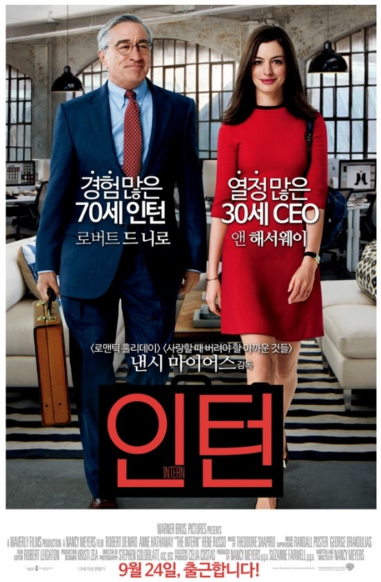  영화 '인턴' 워킹맘들에게~ 또 경험이라는 나이를 먹고 있는 이들에게 강추