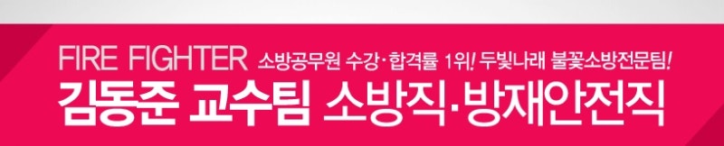 김동준 교수 소방공무원 전문팀 구성!!