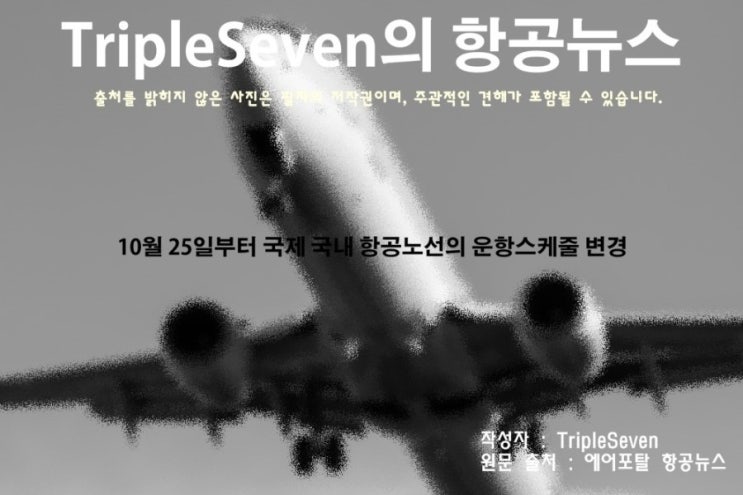 [TripleSeven/항공 뉴스] 10월 25일부터 국제‧국내 항공노선의 운항스케줄 변경!