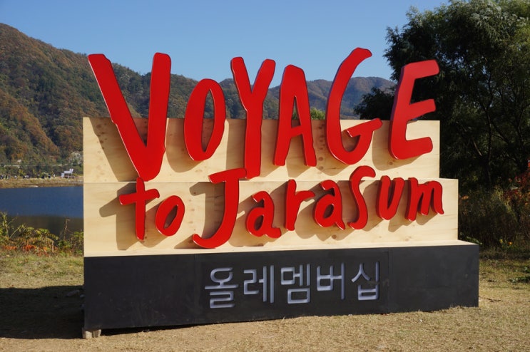 자라섬, 올레멤버쉽 보야지 투 자라섬 VOYAGE to Jarasum :)