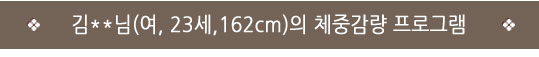  인천자인한의원>한방다이어트후기/자인한의원> 69.9 → 62.9 (-7.0) "결과가 잘 나와서 좋고,왜 미리 알지 못하고 늦게했는지 후회되네요" 