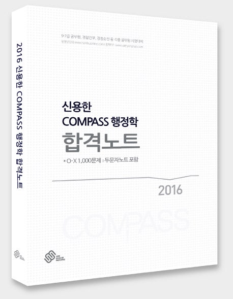 신용한 Compass 행정학 합격노트(2016) 9 7급 공무원 경찰간부 경정승진 등 각종 공무원 시험대비