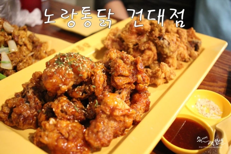  [화양동 맛집] 건대치맥하기 좋은 노랑통닭