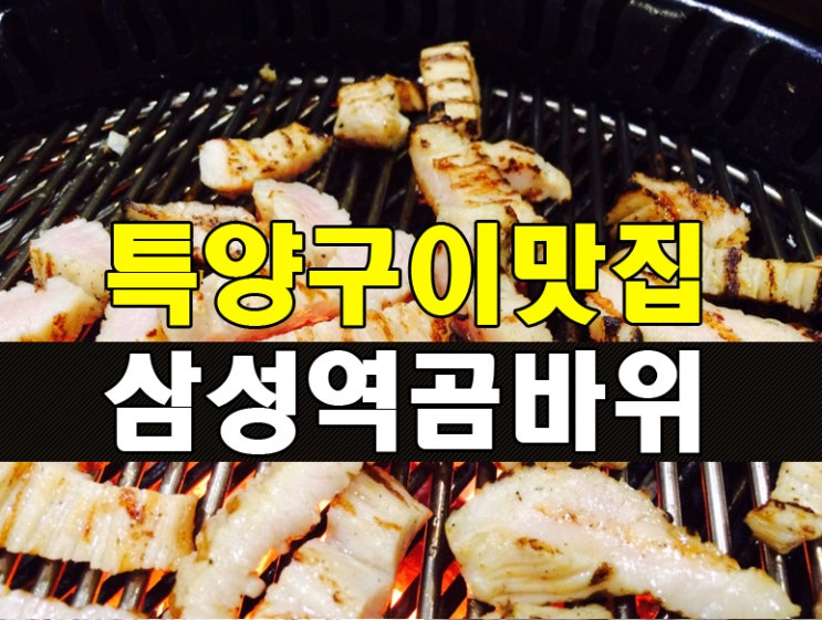ì‚¼ì„±ì—­ë§›ì§' ê³°ë°