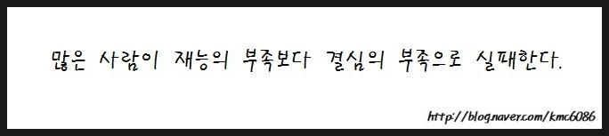 [좋은글귀모음] 사람은 마음먹기에 달려 있다.