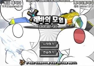 레바의모험 2.8 게임하기 [암호]