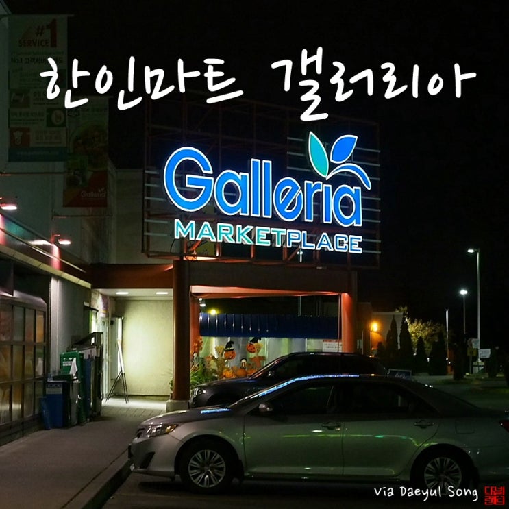  [캐나다 워킹홀리데이]한인마트 갤러리아 상품이 다양해요!