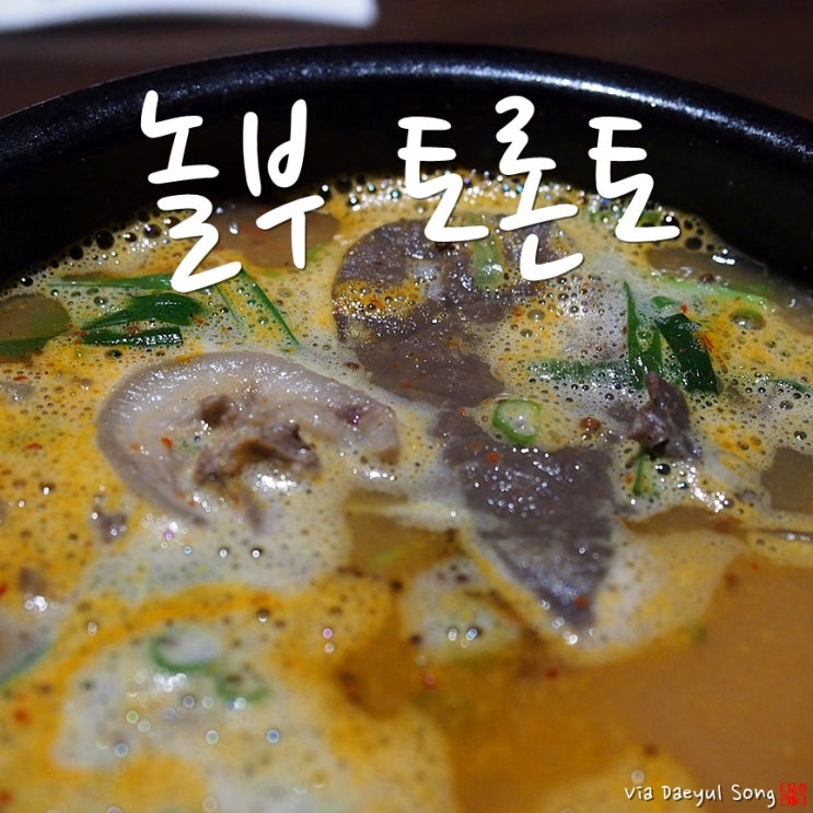  순댓국이 생각날 땐 토론토 맛집 놀부를 찾게되네요.